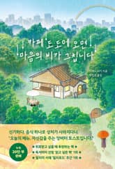 카페 도도에 오면 마음의 비가 그칩니다 표지 이미지