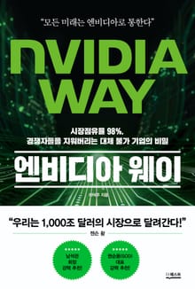 엔비디아 웨이 : 시장점유율 98%, 경쟁자들을 지워버리는 대체 불가 기업의 비밀