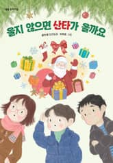 울지 않으면 산타가 올까요 표지 이미지