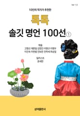 10인의 작가가 추천한 톡톡 솔깃 명언 100선 1 표지 이미지