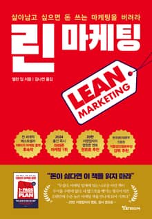 린 마케팅 : 살아남고 싶으면 돈 쓰는 마케팅을 버려라