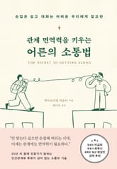 관계 면역력을 키우는 어른의 소통법 : 손절은 쉽고 대화는 어려운 우리에게 필요한 표지 이미지