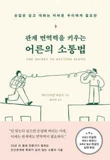 관계 면역력을 키우는 어른의 소통법 : 손절은 쉽고 대화는 어려운 우리에게 필요한