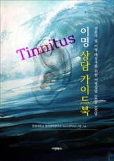 이명(Tinnitus) 상담 가이드북 표지 이미지