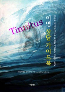 이명(Tinnitus) 상담 가이드북
