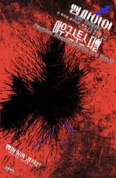 뱀파이어, 아우구스투스 다벨 : 색으로 읽는 공포와 공상 (뱀파이어 걸작선) 표지 이미지