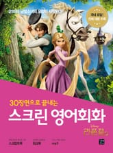 스크린 영어회화 : 라푼젤 표지 이미지