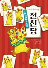 이상한 과자 가게 전천당 : 마네키네코 도감 표지 이미지