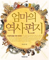 엄마의 역사 편지 : 초등학생을 위한 세계사 표지 이미지