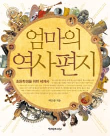 엄마의 역사 편지 : 초등학생을 위한 세계사