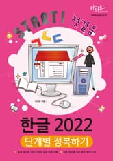 한글 2022 단계별 정복하기 (Start! 첫걸음 시리즈) : 대형 판형의 시원한 편집 표지 이미지
