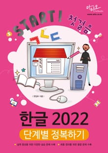 한글 2022 단계별 정복하기 (Start! 첫걸음 시리즈) : 대형 판형의 시원한 편집