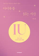 아이유를 읽는 시간 표지 이미지