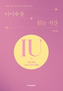 아이유를 읽는 시간 : 국내 최초 아이유 음악 평론
