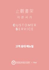 지관서가 고객응대 매뉴얼 표지 이미지