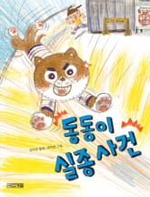 동동이 실종 사건 표지 이미지