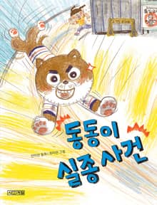 동동이 실종 사건