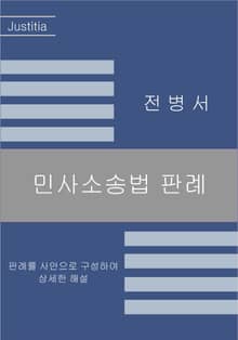 개정판 | 민사소송법 판례