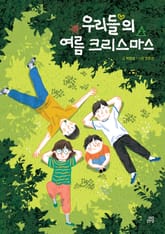 우리들의 여름 크리스마스 표지 이미지