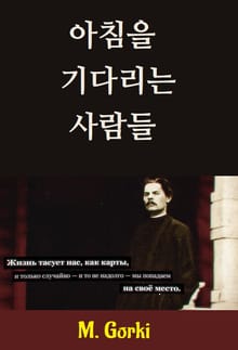 아침을 기다리는 사람들