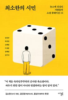 최소한의 시민 : 뉴스에 진심인 사람들의 소셜 큐레이션 16