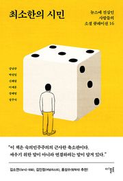 최소한의 시민 : 뉴스에 진심인 사람들의 소셜 큐레이션 16