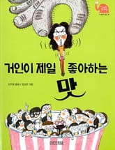 거인이 제일 좋아하는 맛 표지 이미지