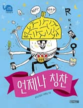 언제나 칭찬 표지 이미지