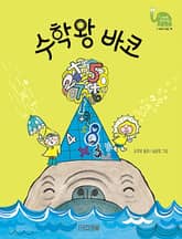 수학왕 바코 표지 이미지