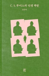 C. S. 루이스의 인생 책방 표지 이미지