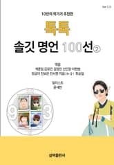10인의 작가가 추천한 톡톡 솔깃 명언 100선 2 표지 이미지