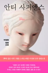 안티 사피엔스 표지 이미지