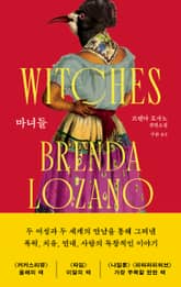 마녀들 표지 이미지