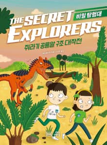 비밀 탐험대 : 쥐라기 공룡알 구조 대작전