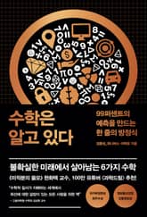 수학은 알고 있다 : 99퍼센트의 예측을 만드는 한 줄의 방정식 표지 이미지