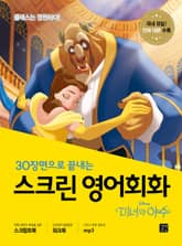 스크린 영어회화 : 미녀와 야수 표지 이미지