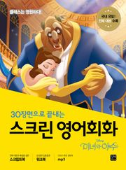 스크린 영어회화 : 미녀와 야수