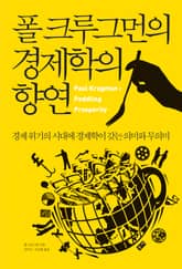 폴 크루그먼의 경제학의 향연 표지 이미지