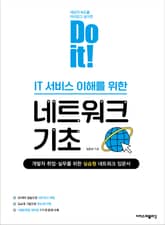 Do it! IT 서비스 이해를 위한 네트워크 기초 : 개발자 취업·실무를 위한 실습형 네트워크 입문서 표지 이미지