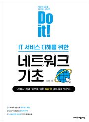 Do it! IT 서비스 이해를 위한 네트워크 기초 : 개발자 취업·실무를 위한 실습형 네트워크 입문서