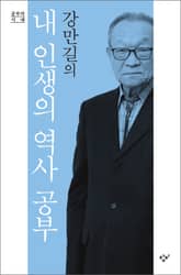 강만길의 내 인생의 역사 공부 표지 이미지