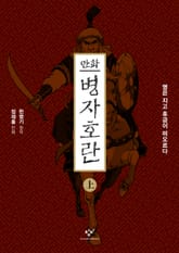 만화 병자호란(상) 표지 이미지