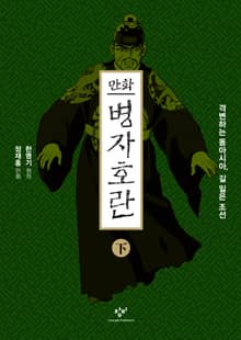 만화 병자호란(하)