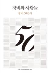 창비와 사람들 표지 이미지