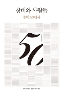 창비와 사람들