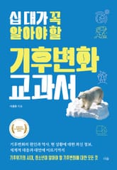 십 대가 꼭 알아야 할 기후변화 교과서 표지 이미지