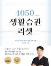 4050 생활습관 리셋 : 잘못된 습관이 병이 되는 것을 막을 마지막 기회 표지 이미지