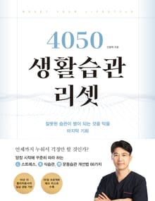 4050 생활습관 리셋 : 잘못된 습관이 병이 되는 것을 막을 마지막 기회
