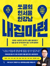 쏘쿨의 인서울 인강남 내집마련 표지 이미지