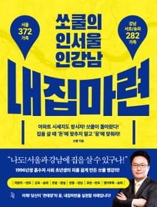 쏘쿨의 인서울 인강남 내집마련